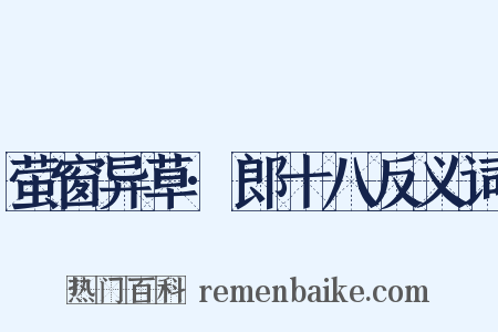 萤窗异草·郎十八反义词是什么意思的图片